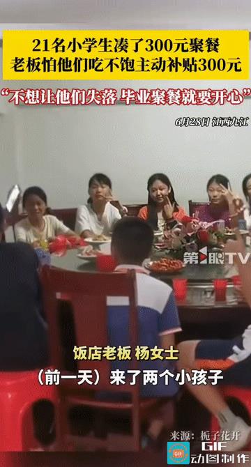 “这老板格局大!”江西九江，21名小学生为了坐在一起吃一顿毕业饭，自发的组织，凑