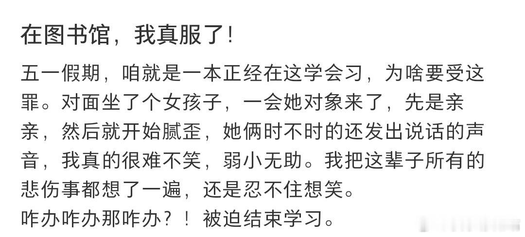 在图书馆，我真服了！​​​