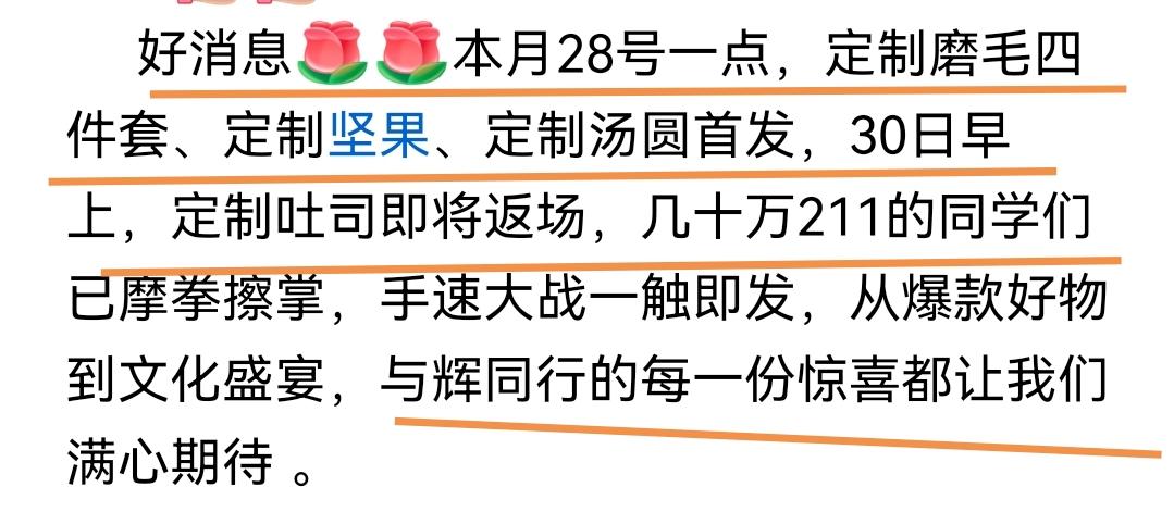 董宇辉的与辉同行的商品，最终还是往“自家品牌”的方向发力，接连不断推出各种定制商