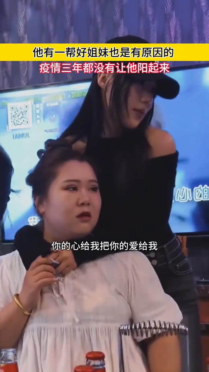 他有一帮好姐妹也是有原因的，疫情三年都没有让他阳起来。你的心给我，把你的爱给我，