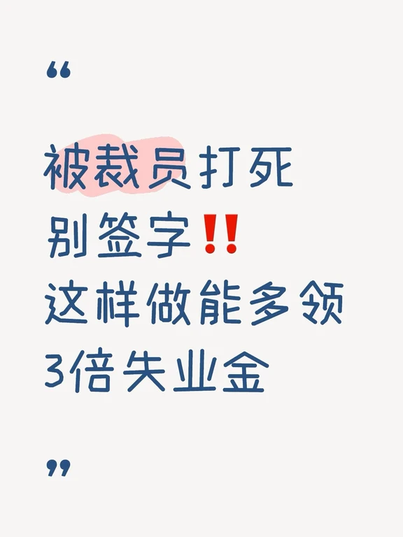 打工人别速存！被裁员签字=给公司省3万赔偿