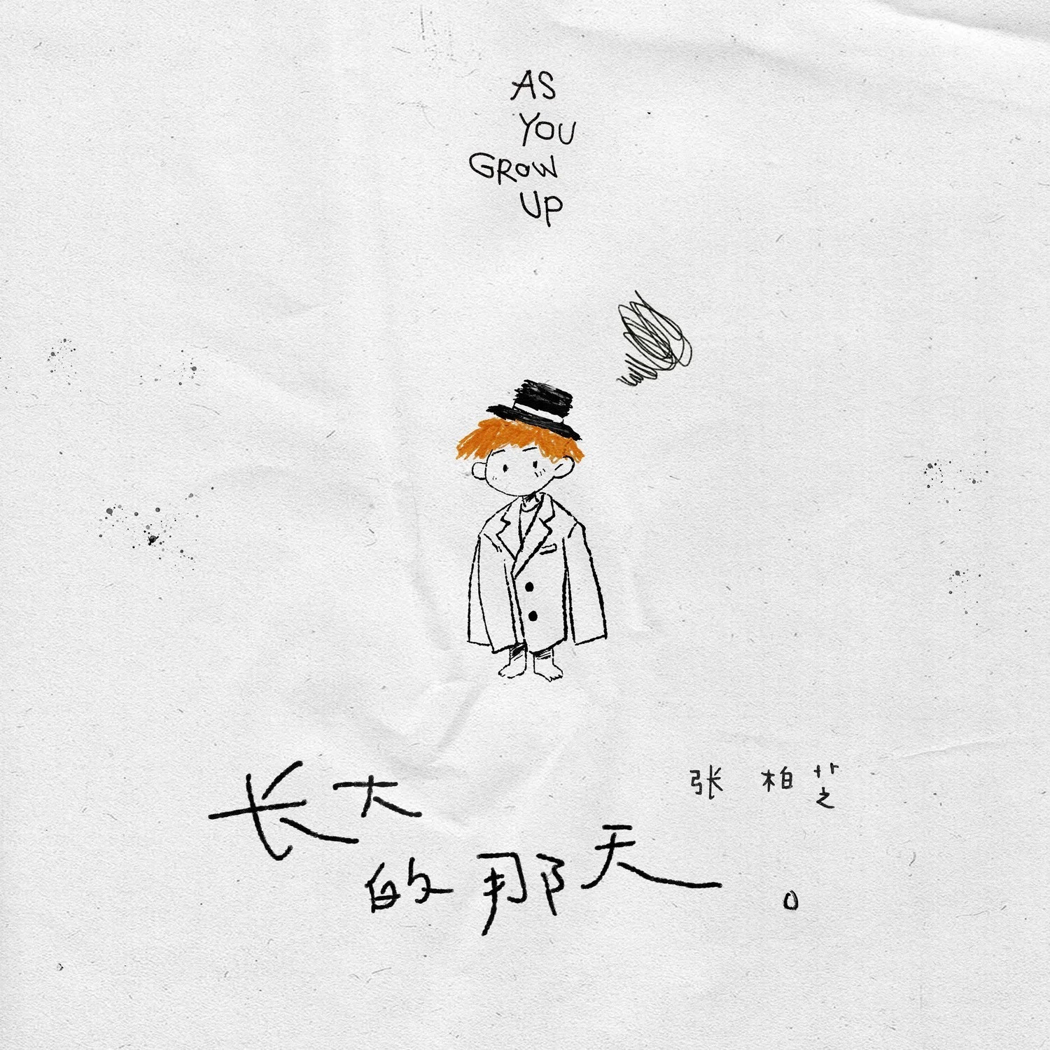 张柏芝竟然出了首新单曲《长大的那天》，很多人大概都忘了她的歌手身份，但我们这一代