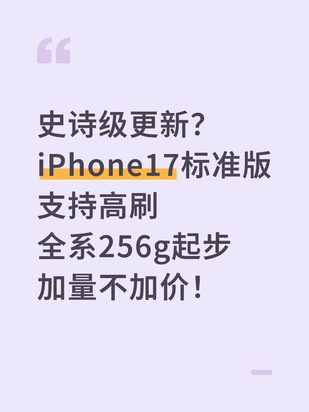iPhone17支持高刷真是史诗级更新。。。还得是库克的厨子刀法🔪，iPh