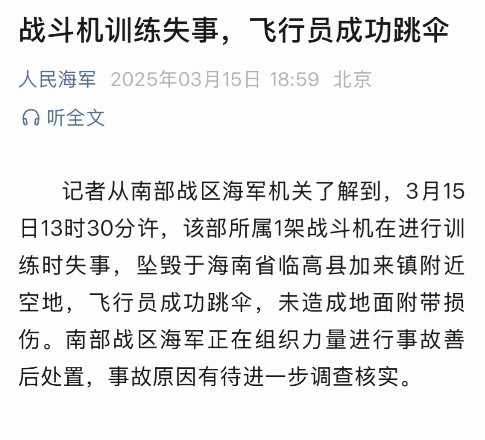 南部战区1架战斗机训练时失事，万幸没有人员伤亡人民海军公众号发布消息，15日