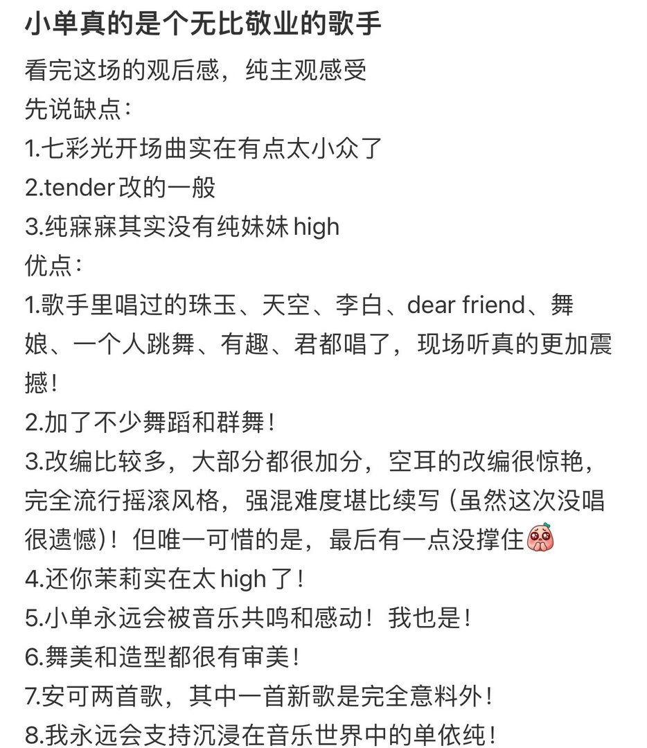 单依纯演唱路人口碑网上骂她的那些评价根本不重要，现场效果就是最好的反击。她一边