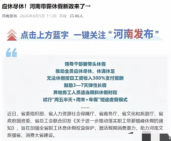 河南带薪休假文件“一日游”：48小时撤回背后，打工人的假期到底被谁“偷”走了？一