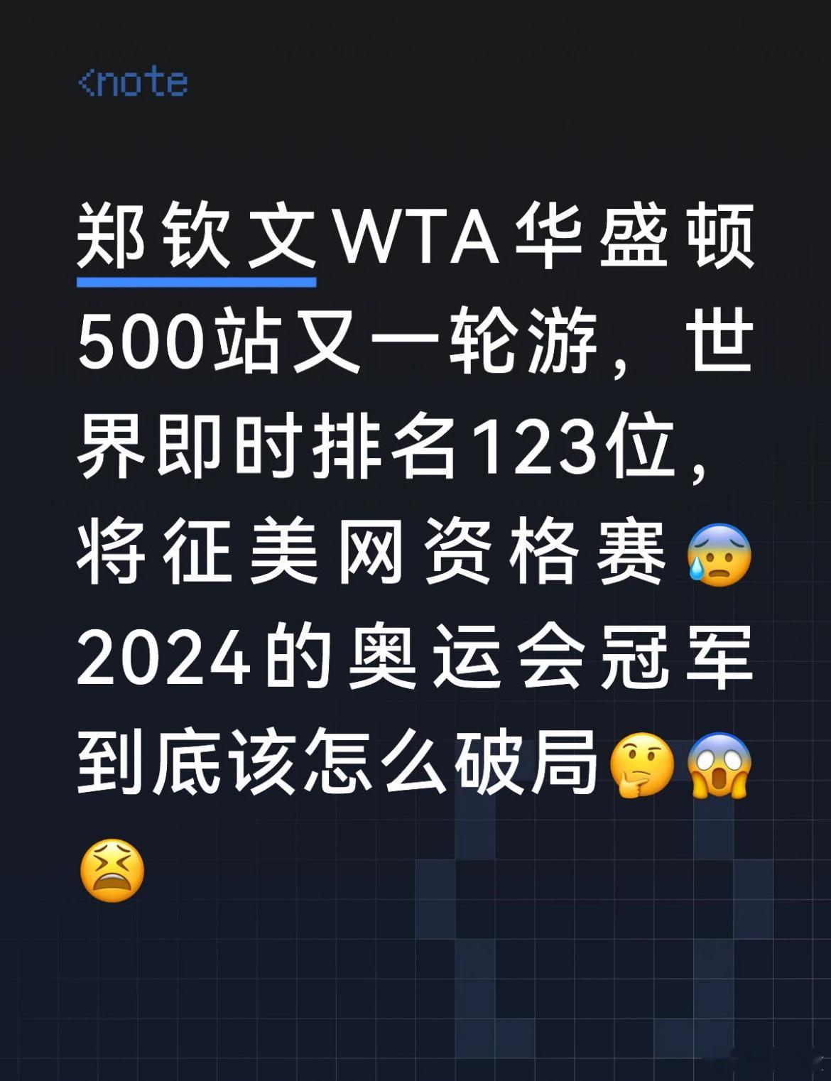 将征战美网资格赛2026赛季对于郑钦文来说，是艰难的调整之年。受伤病...