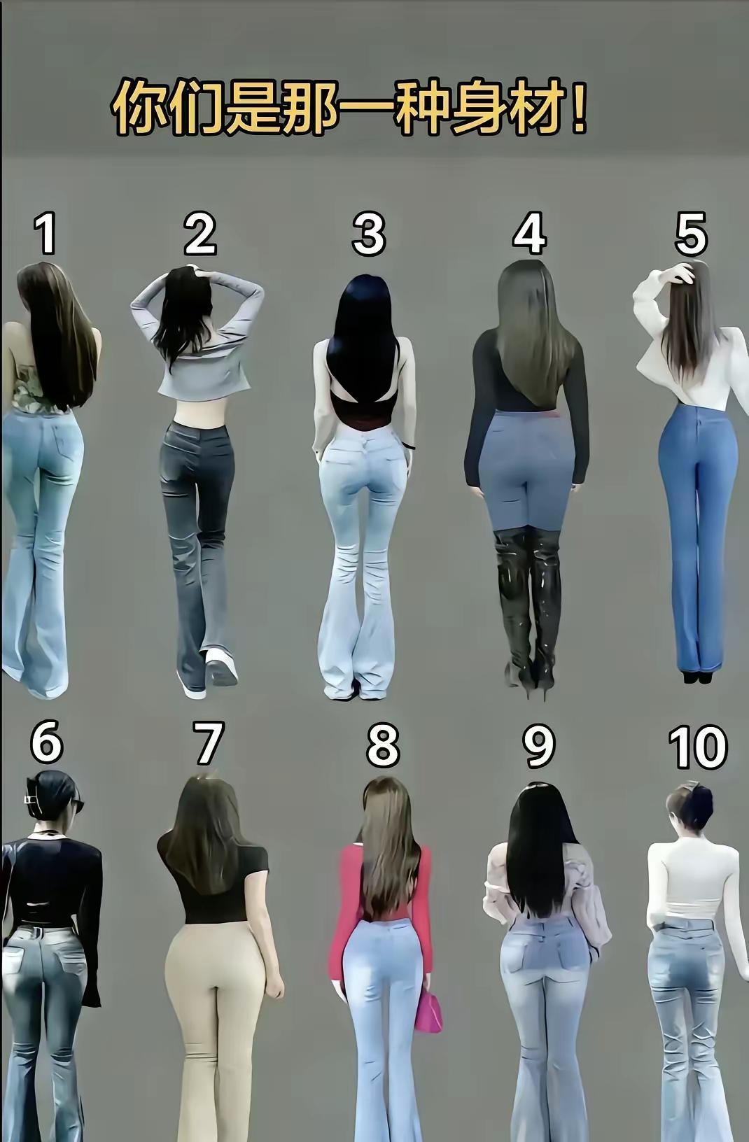 10位女生，只看背影，几号身材符合你的审美？