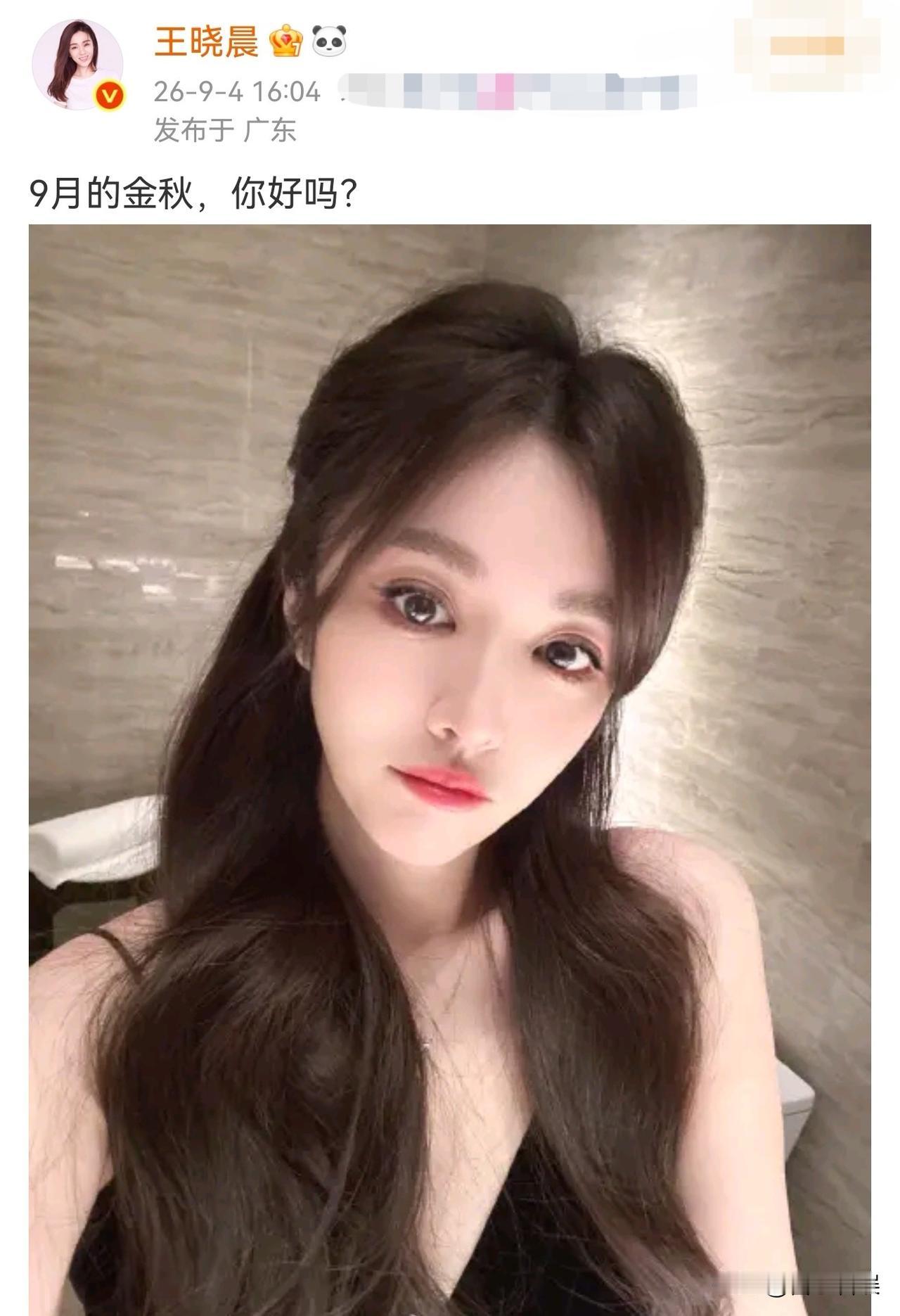 王晓晨，这还是你么？9月4号下午4点，王晓晨晒了张自拍，并配文说：“9月的
