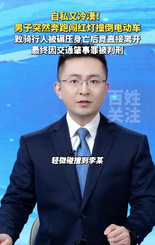 男子在等红绿灯时突然横穿马路，撞倒了旁边的电动自行车，最终导致骑行人被小车碾压身