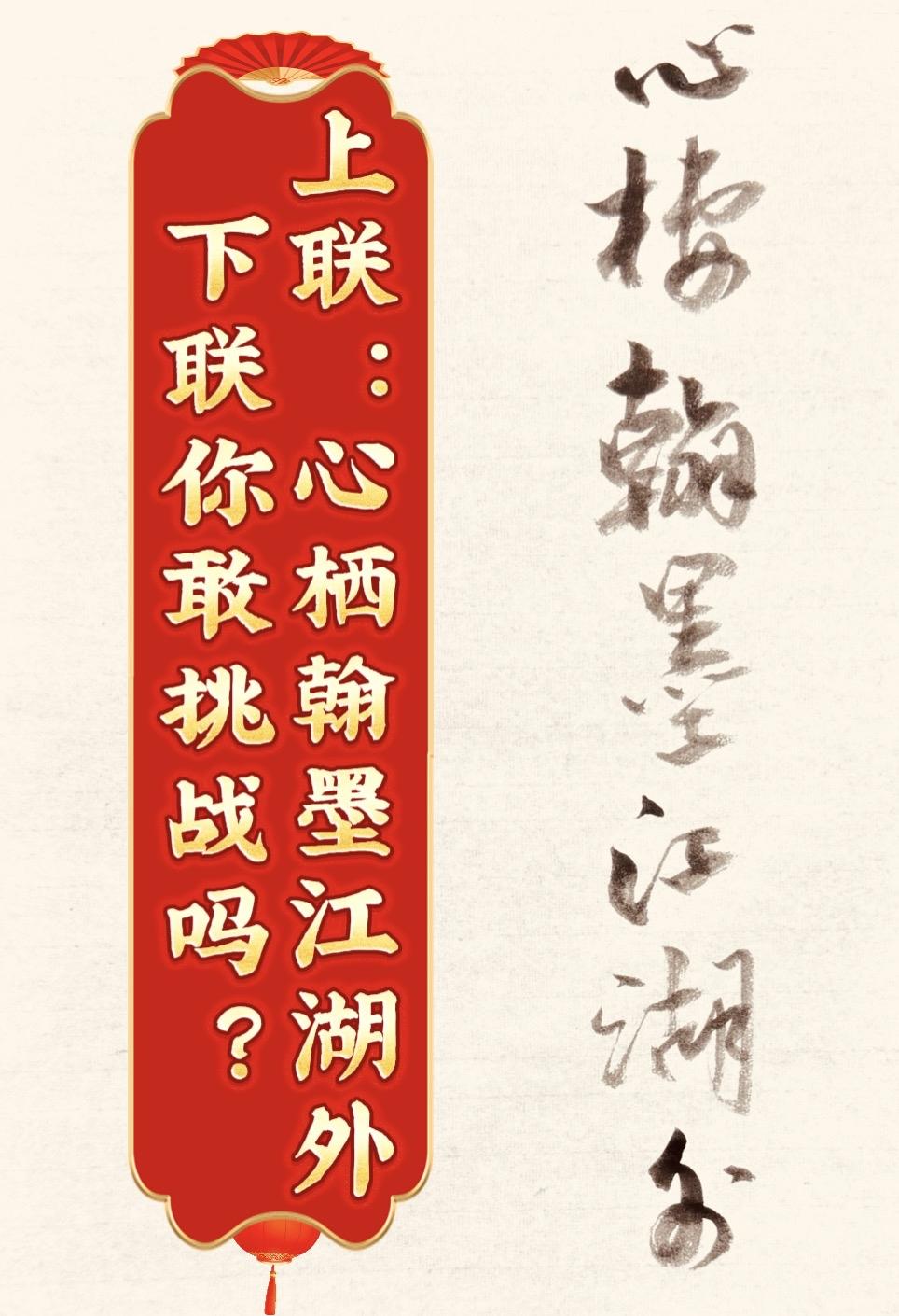 上联：心栖翰墨江湖外，谁能对出不俗下联？上联：心栖翰墨江湖外，下联：？
