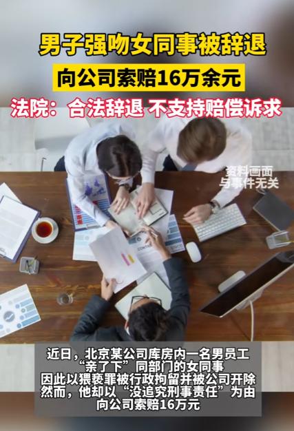 这下不仅公司知道了，全网都知道了！北京，一男子上班和女同事独处时，没忍住亲了对方