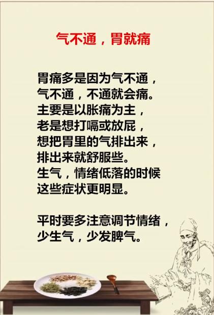 气不通，胃就痛