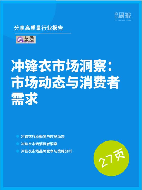 冲锋衣市场崛起：为何消费暴增300%？