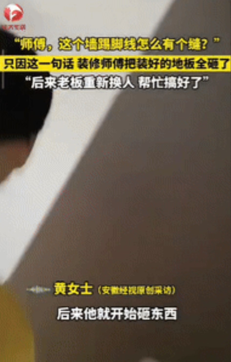 “心态崩了！”湖北武汉，一女子花钱请人装修新房时，因看到踢脚线有缝，便出言提醒了