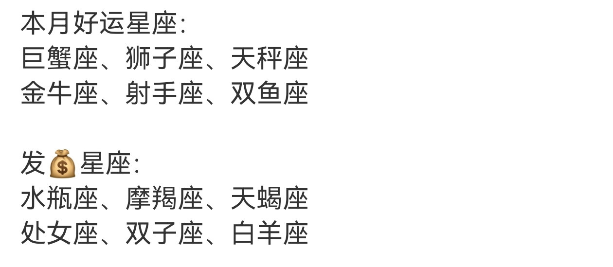 十二星座6月月运见图，除了好运就是发财！十二星座运势都不孬！