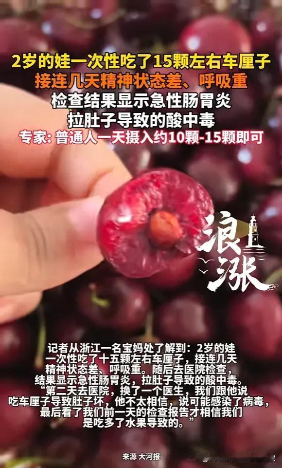 “悲剧还是发生了！”近日，浙江杭州，一小孩一次性吃了15颗左右车厘子，在接下来
