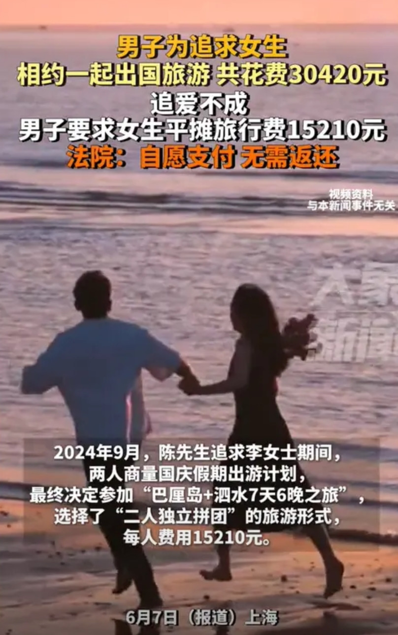上海，一男子为了追求心仪的女子，买了个巴厘岛玩7天的套餐，并且花费了3万多元。然