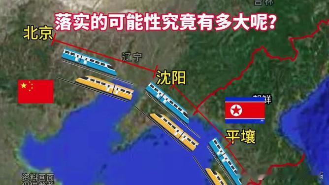 韩国提出的首尔至北京的高铁能建成吗?我觉得，只要韩国原因承担朝鲜境内和自己家