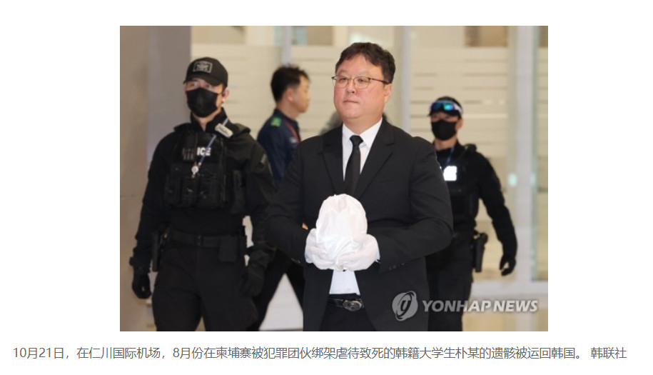 【在柬埔寨遭虐致死韩国公民遗骸回国】（韩联社）海外新鲜事热点现场韩联社永宗岛1