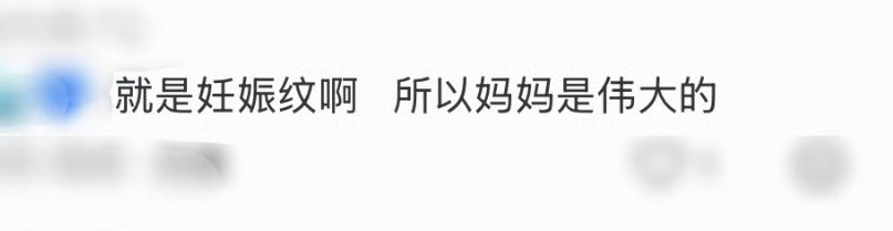 何穗妊娠纹即使没有明显的妊娠纹肚子那一块肉就是会松一点点，多个小弧度，生娃了怎么