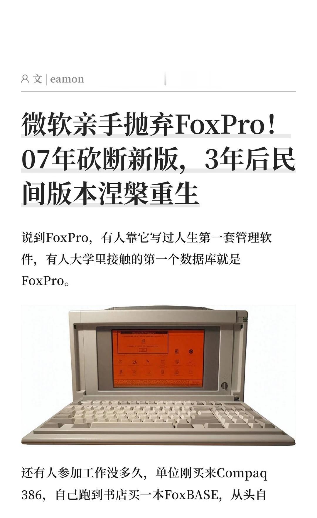 微软亲手抛弃FoxPro！07年砍断新版，3年后民间版本涅槃重生FoxP