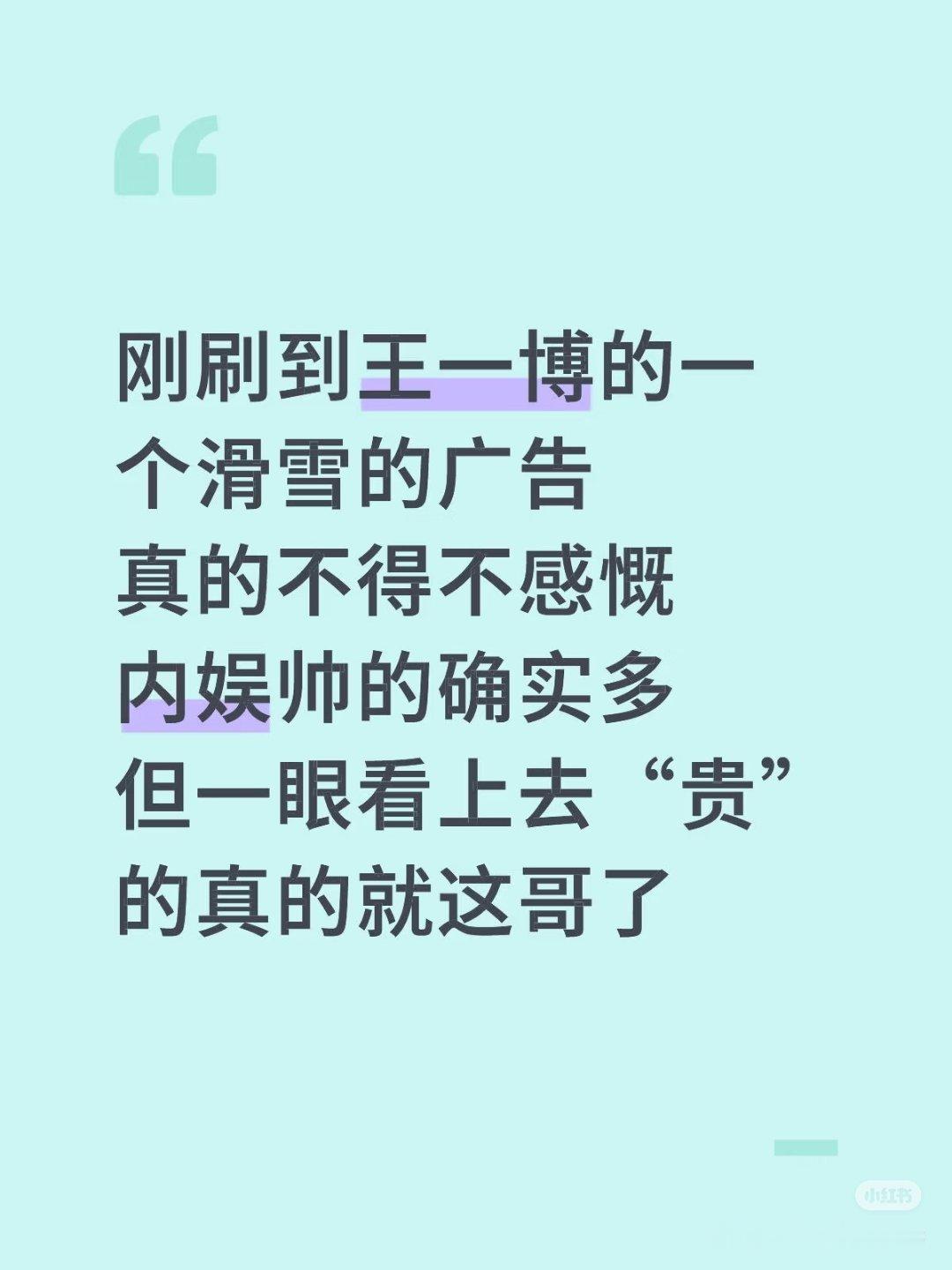 王一博这期是雪地帅哥对对对，就是这个感觉，很贵很贵的感觉！！！王一博很贵！！！