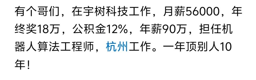 宇树的机器人算法工程师，工资这么顶吗？​​​