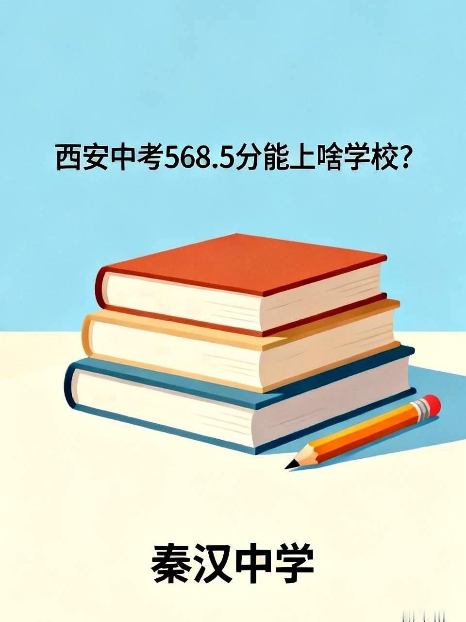 西安中考568.5分能上啥学校？侄子两口子天天抱着手机打听录取线，拿着568分