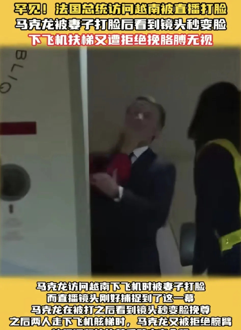 总统被老婆当众扇耳光简直不敢相信自己的眼睛！法国总统马克