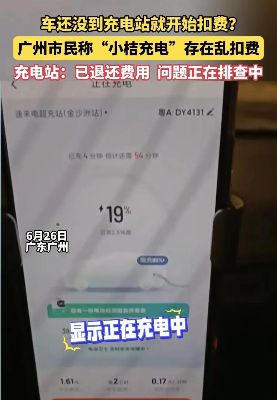 近日，广州一市民反映使用“小桔充电”时遭遇蹊跷事：车辆尚未抵达充电站，小程序却显