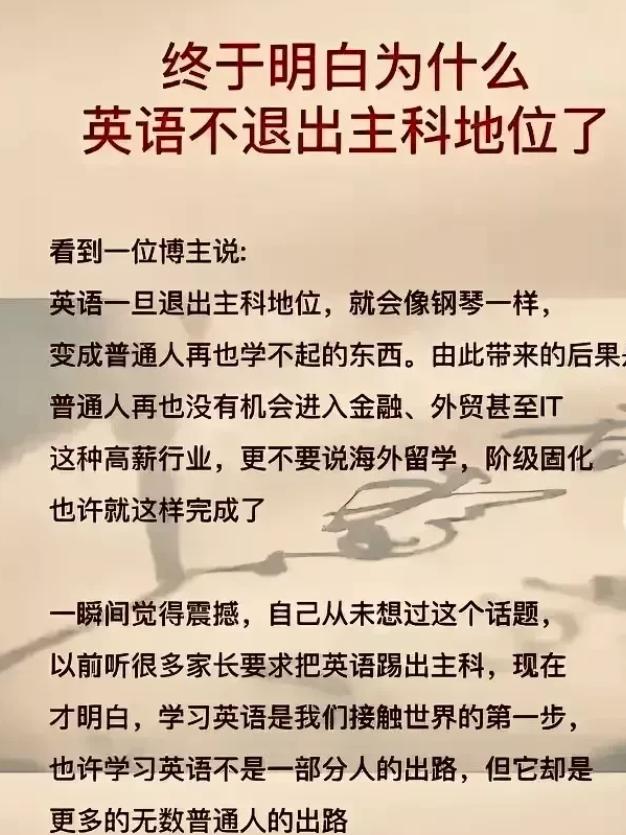 英语为什么不退出主科？说白了，英语要是退出主科，穷人家孩子往上爬的梯子可就真断了