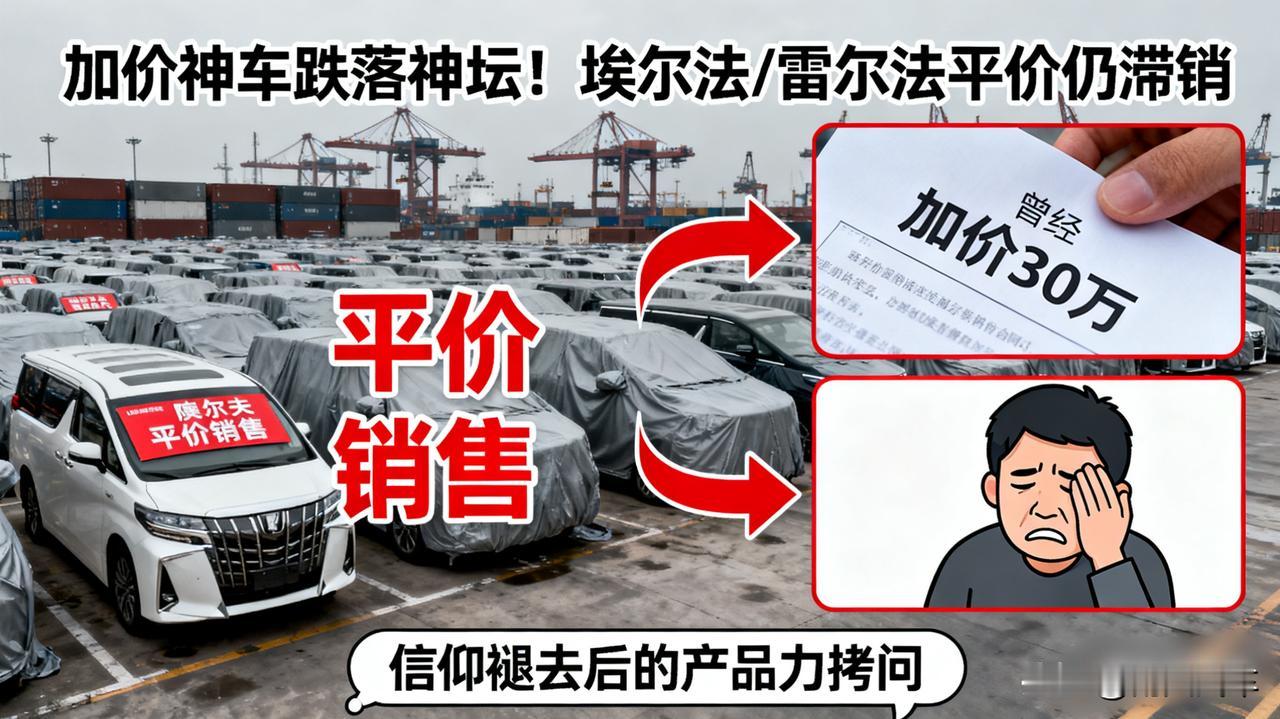 “加价神车”终于跌落神坛！埃尔法/雷尔法现在平价销售，还卖不动？曾经加价二三