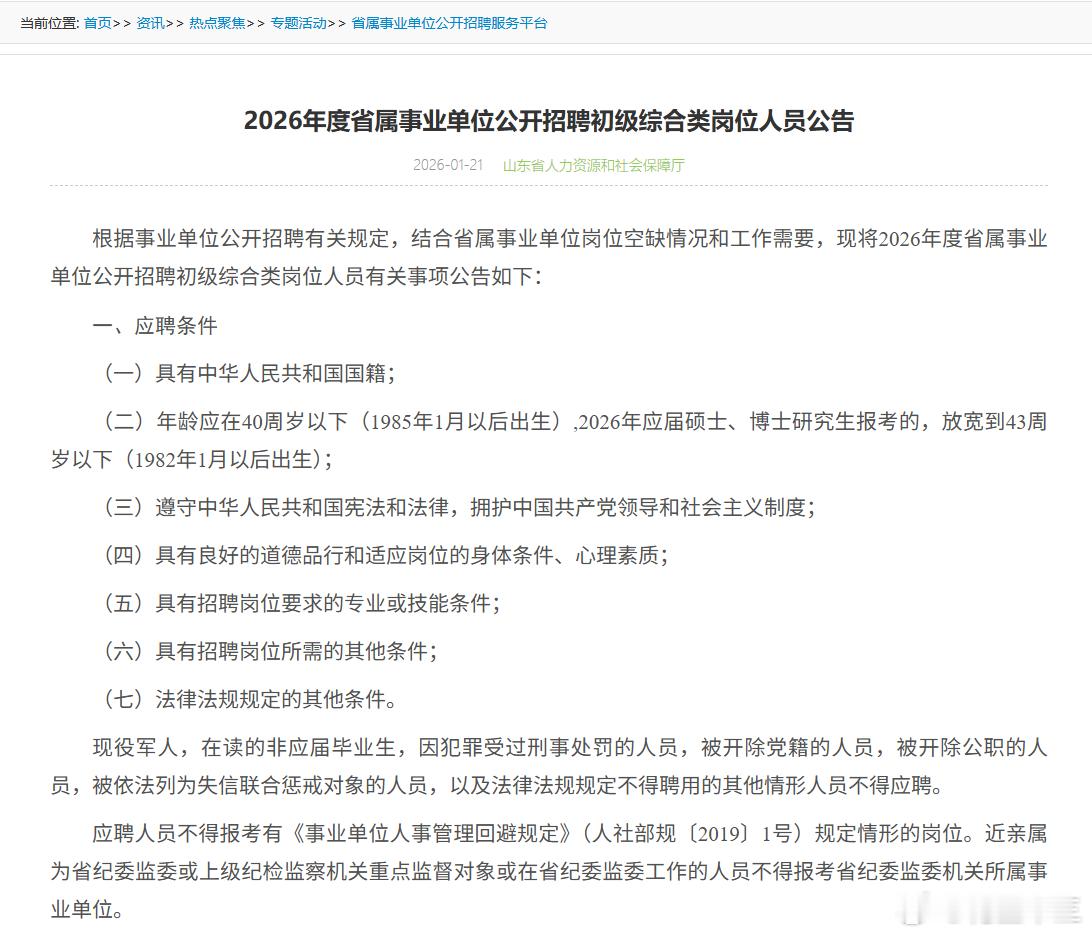 26山东事业单位招聘公告下发笔试时间：3月22号上午报名时间：1月26日9:00