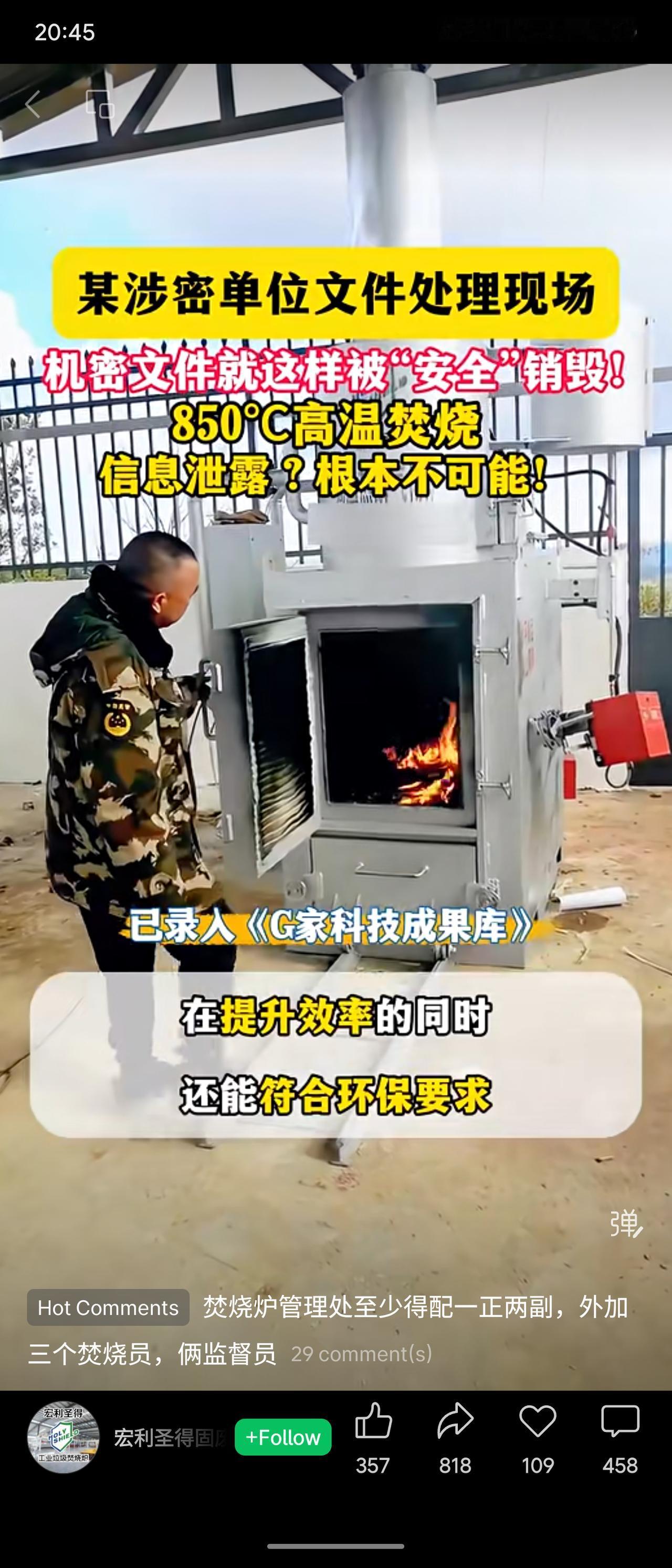 现场展示涉密文件经850℃高温焚烧，宣称既保安全又环保。评论区热议编制配置、采购