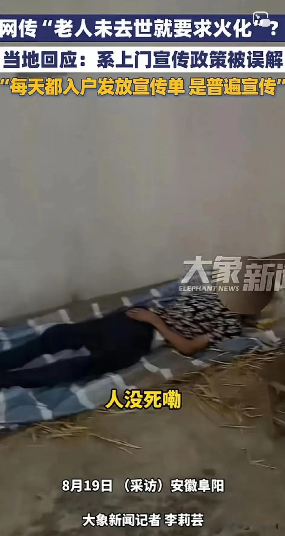 网传“老人未去世就要求火化”？当地回应：系宣传政策被误解！家属：“人还没死呢，
