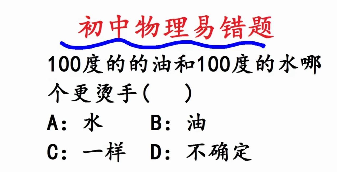 初中物理易错题里有个有趣的问题：100℃的油和100℃的水，哪个更烫手？从温度
