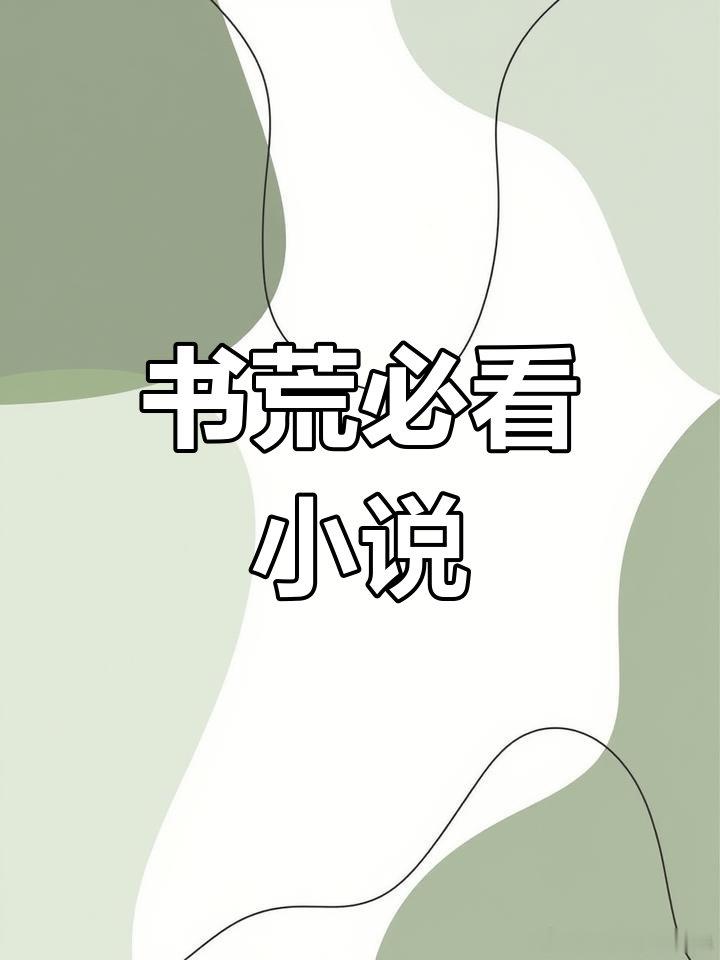 👀今日小说小说推荐📖：◂《痴汉文合集③》▶📚🔗🍎ps：记得打铁​​​