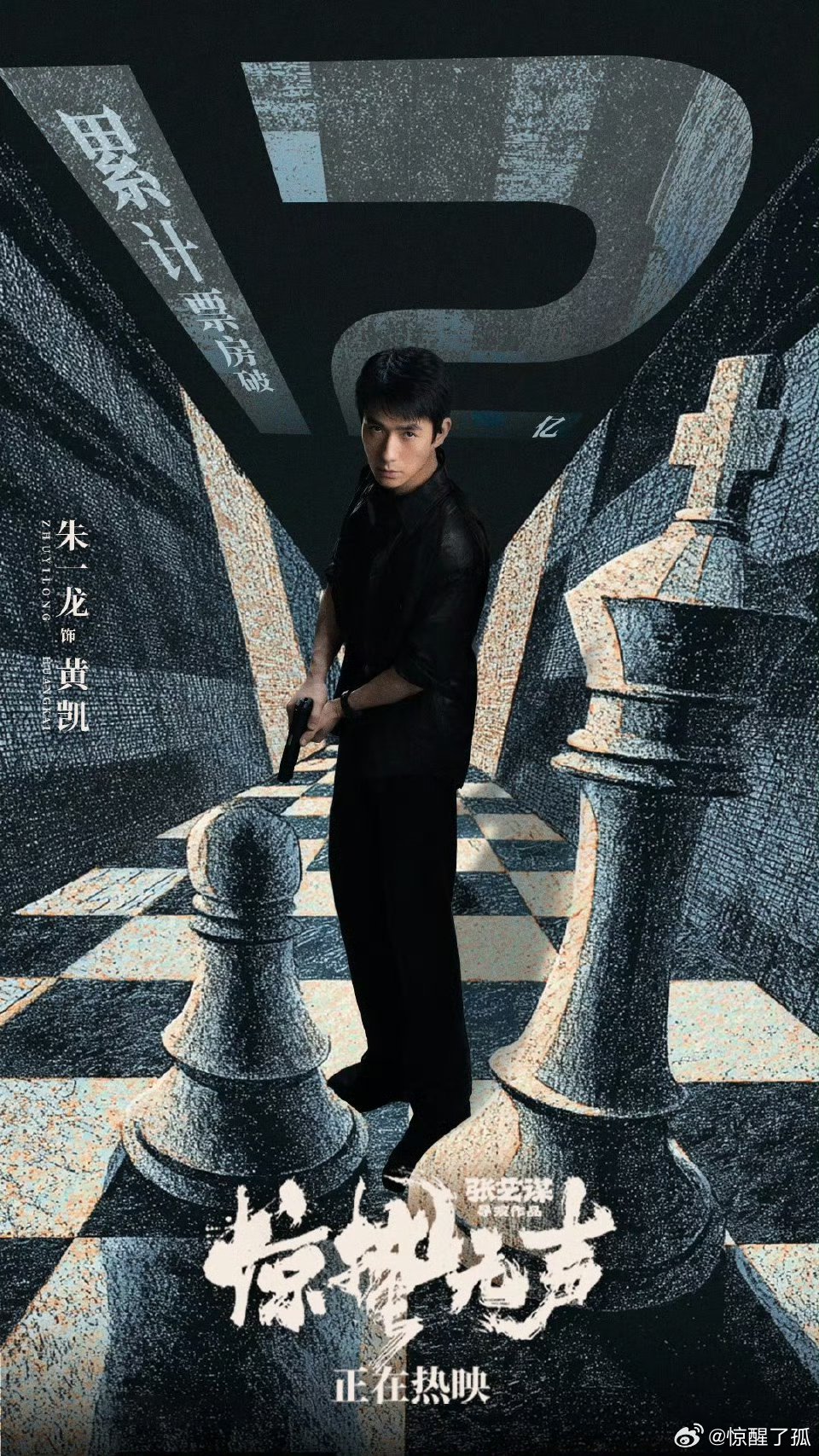 惊蛰无声票房破12亿 恭喜《惊蛰无声》票房突破12亿！朱一龙演活黄凯的挣扎与破碎