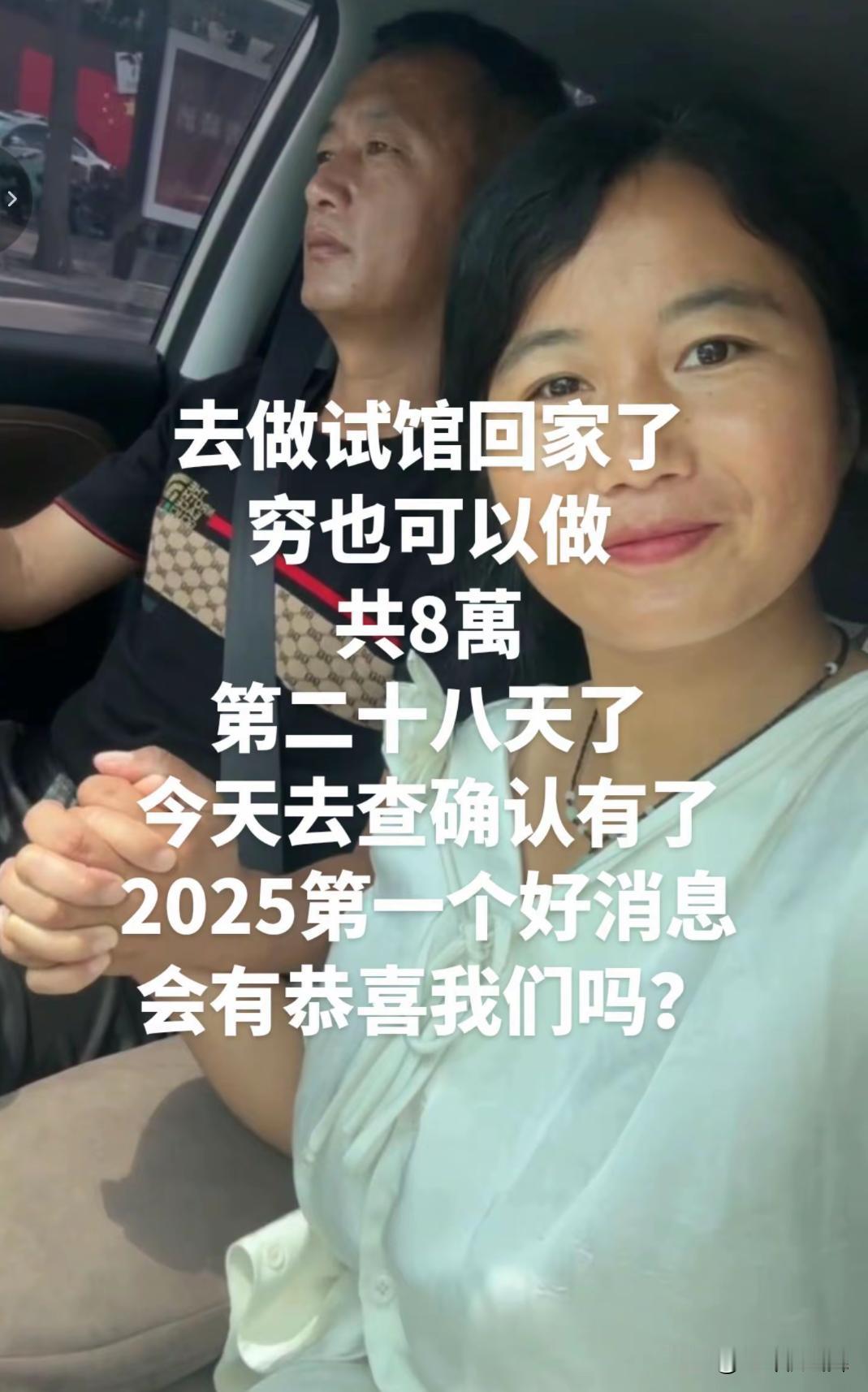 今天看到一对大龄夫妻发的视频,说2025的第一个好消息:经过28天,花了8万,今