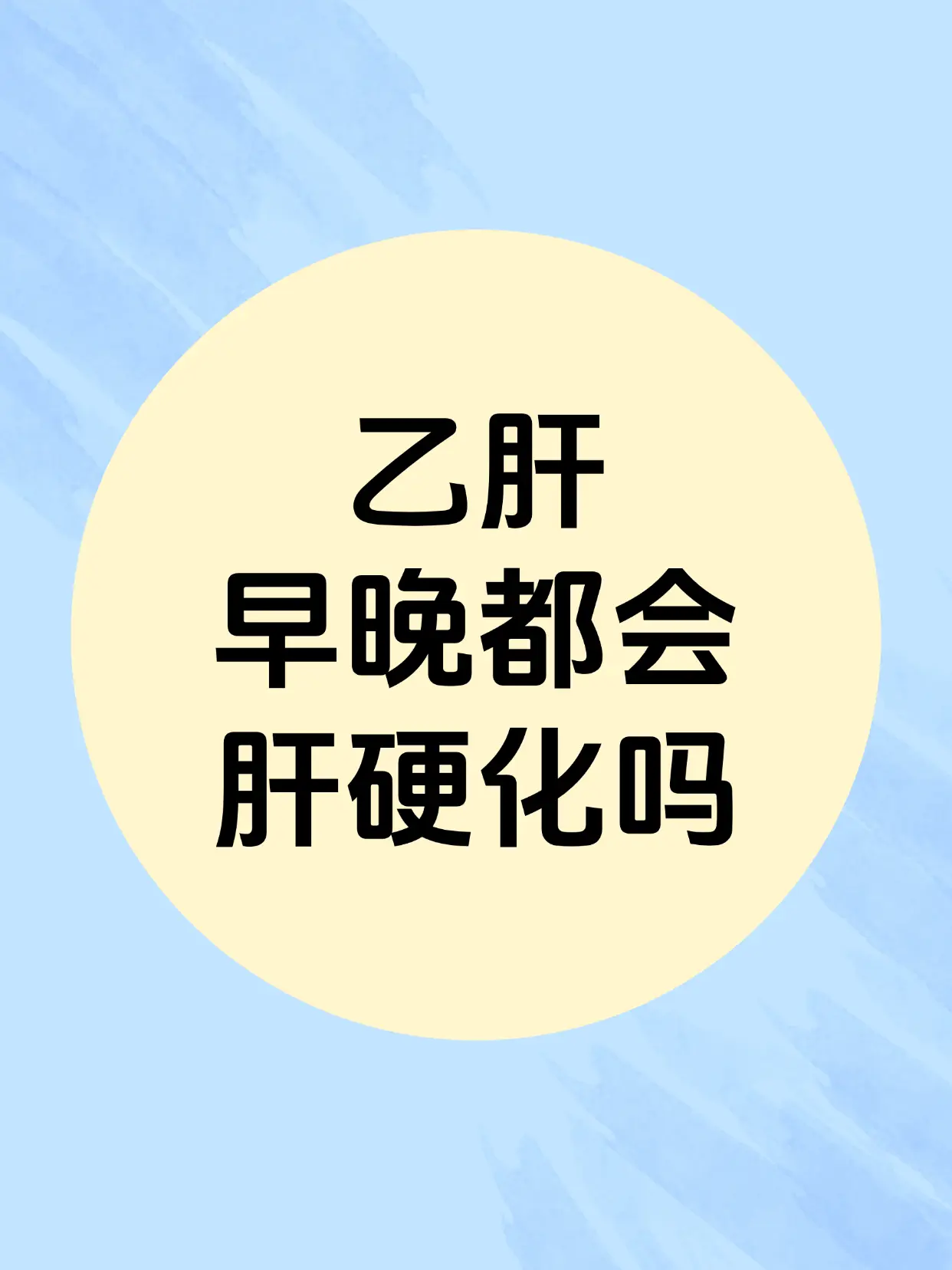 乙肝早晚都会肝硬化吗？。很多乙肝病友心里都揣着这个顾虑，觉得得了乙肝...
