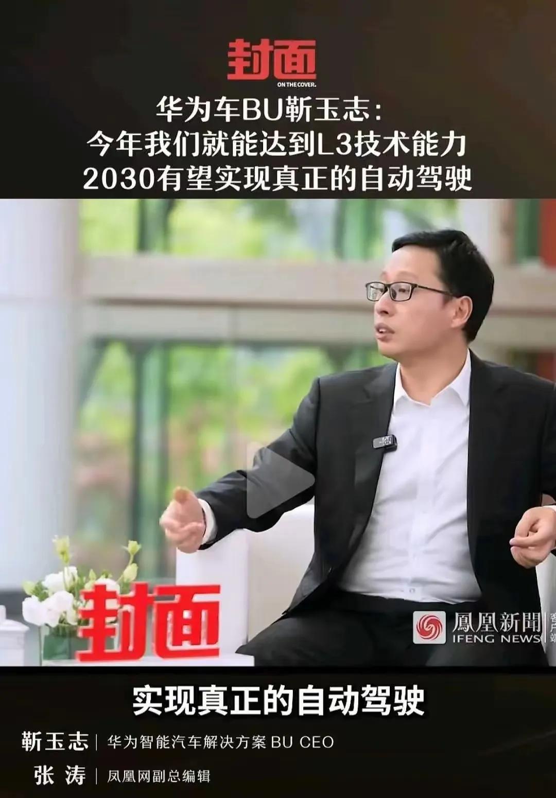 华为“技术封锁后”不仅造手机的，还有造车的如何是好？华为高管：今年就能达到L3
