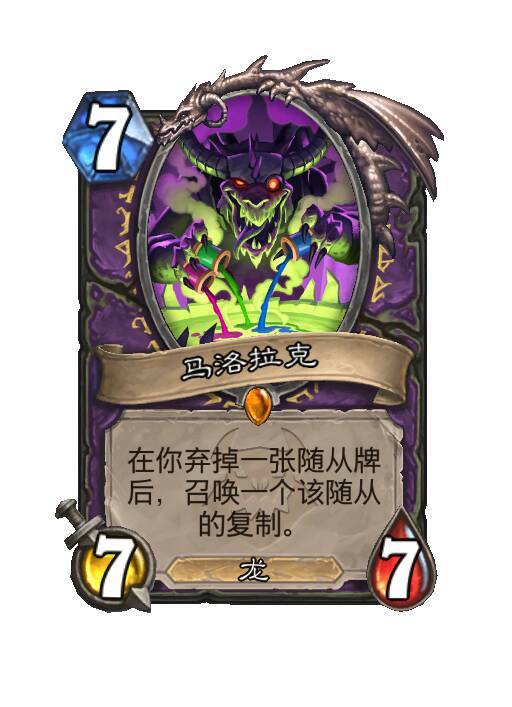炉石传说术士传说随从，7费7/7，龙在你弃掉一张牌后，召唤一个该随从的复制。弃