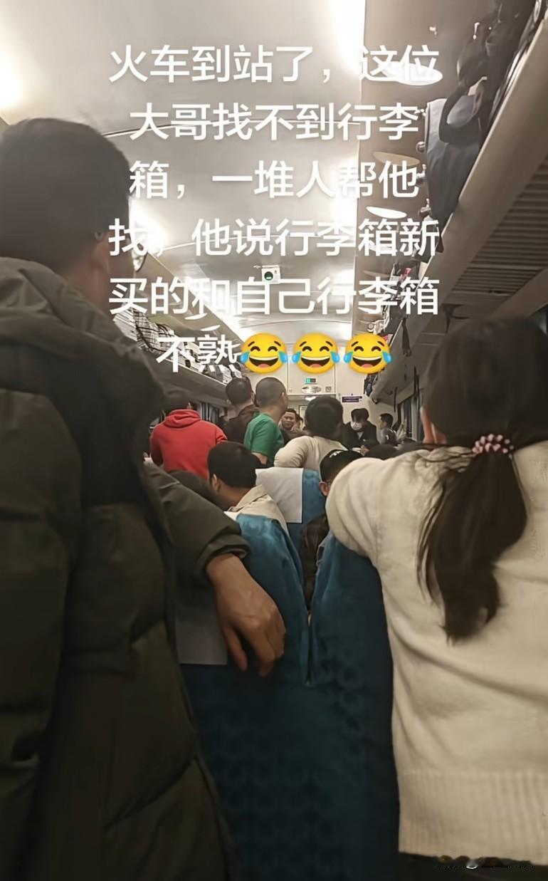 火车到站了，这位大哥找不到行李箱，一堆人帮他找，他说行李箱新买的，自己和行李
