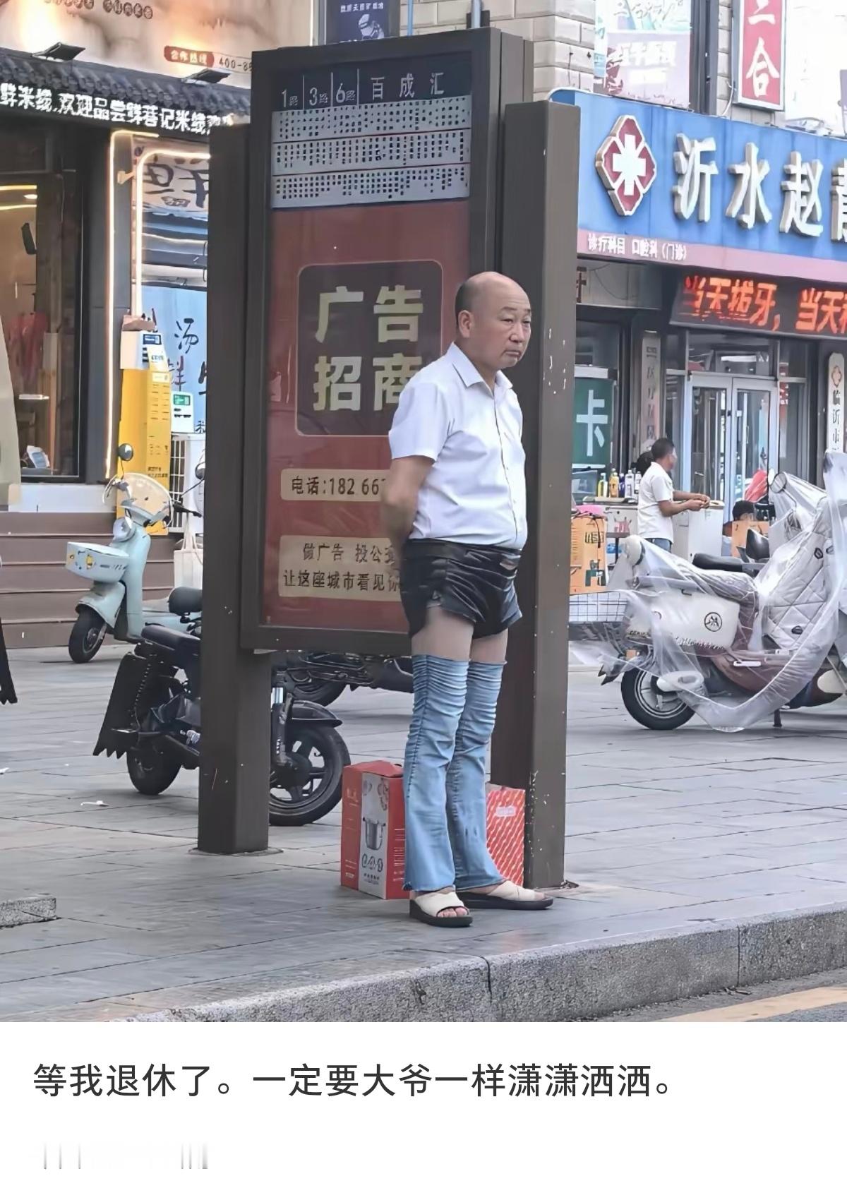 大爷太潮了​​​