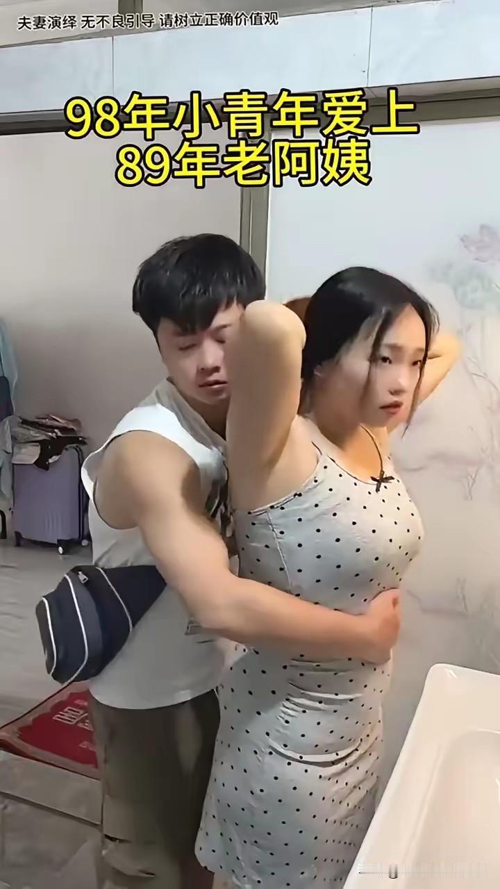 九八小伙有点憨，爱上八九老阿囡。年龄差距成笑料，爱意疯长似狂澜。旁人皆道