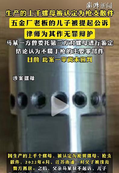 近日，江苏一工厂生产的机械螺母，被鉴定为“枪支散件”。因为有人发现在美国的AR1