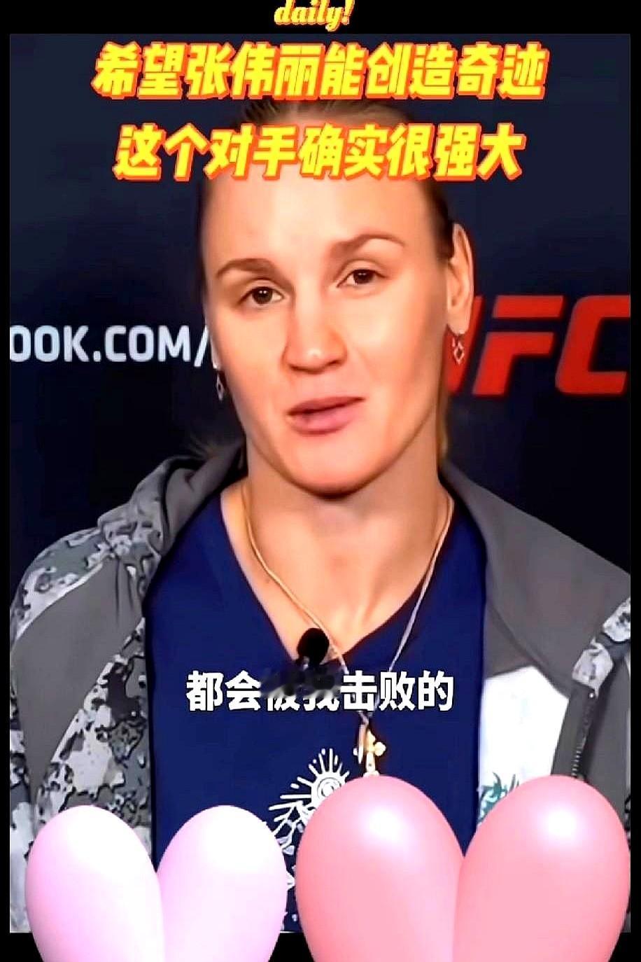 “她都不害怕”被热搜了。最近张伟丽和舍甫琴科隔空喊话的话题刷爆格斗圈，但这事