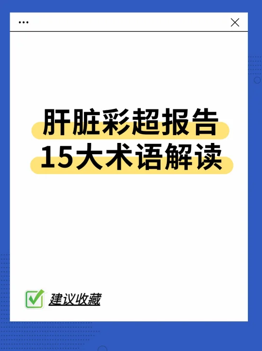 15 个肝脏彩超报告术语解读，建议收藏
