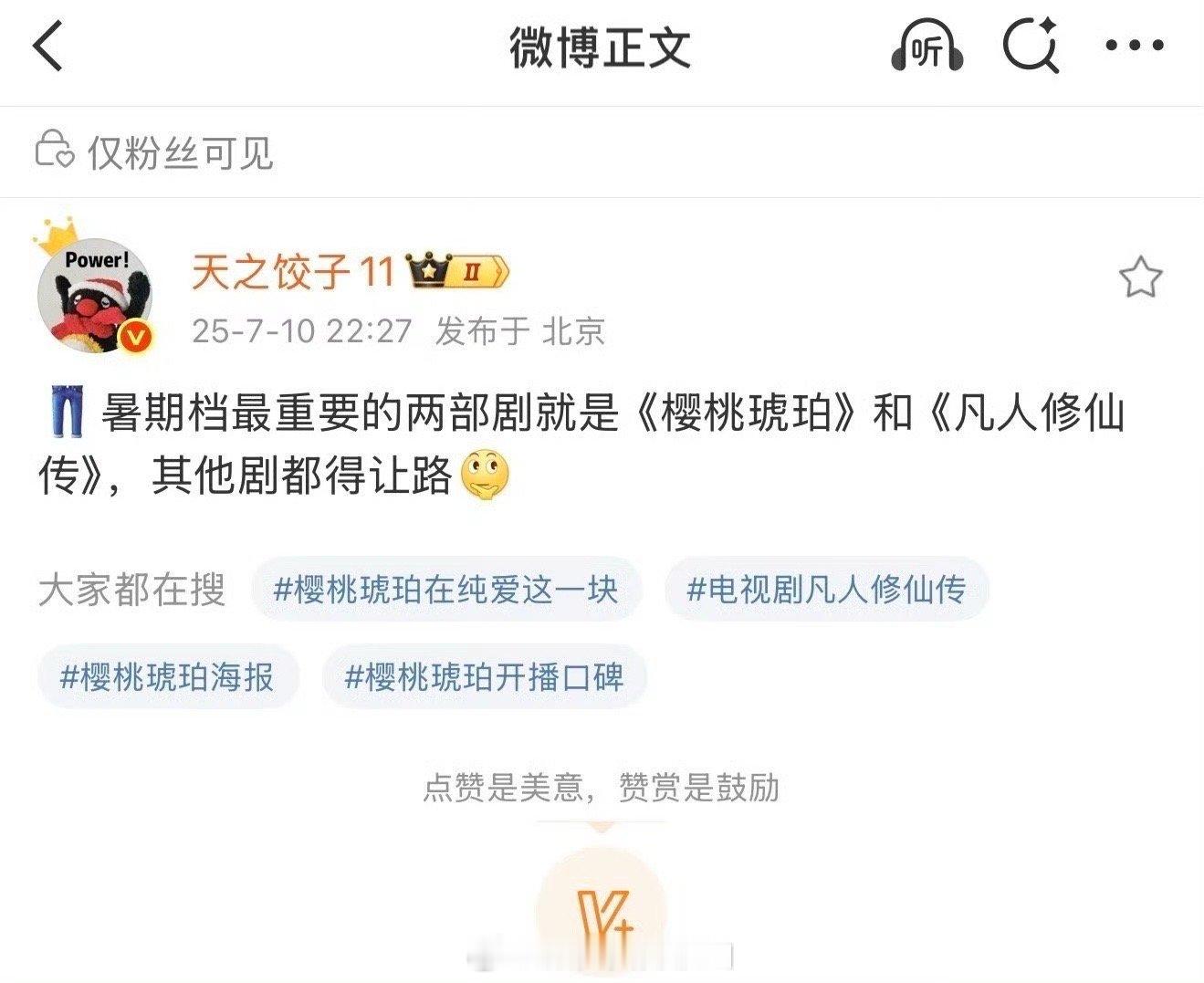 樱桃琥珀已抬走，期待凡人修仙传，不管爆没爆，至少不会像现在的剧这样红黑俱灭吧​